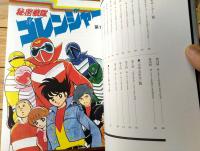【秘密戦隊ゴレンジャー１９７５「完全版」/石ノ森章太郎】復刊ドットコム（令和１年初版）