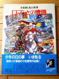 【ロマンとの遭遇 小松崎茂の世界（根本圭助・編）】国書刊行会（平成２年初版）