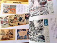 【ロマンとの遭遇 小松崎茂の世界（根本圭助・編）】国書刊行会（平成２年初版）