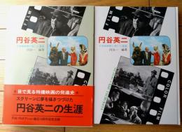 【円谷英二 日本映画界に残した遺産（円谷一・編）/箱付き】小学館（平成１３年初版）
