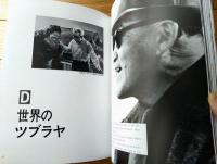 【円谷英二 日本映画界に残した遺産（円谷一・編）/箱付き】小学館（平成１３年初版）