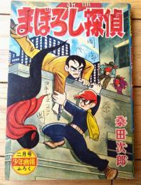 【探偵まんが まぼろし探偵（桑田次郎）】「少年画報」昭和３４年２月号付録（全６８ページ）