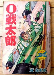 【０戦太郎（辻なおき）】「少年画報」昭和３８年９月号付録（全８４ページ）