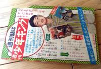 【０戦太郎（辻なおき）】「少年画報」昭和３８年９月号付録（全８４ページ）