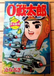 【０戦太郎（辻なおき）】「少年画報」昭和３７年１１月号付録（全６８ページ）