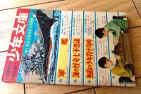 【０戦太郎（辻なおき）】「少年画報」昭和３７年１１月号付録（全６８ページ）