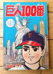 【巨人１００番（花岡しろう）】「少年画報」昭和３８年３月号付録（全５２ページ）