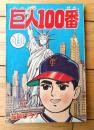 【巨人１００番（花岡しろう）】「少年画報」昭和３８年３月号付録（全５２ページ）