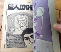 【巨人１００番（花岡しろう）】「少年画報」昭和３８年３月号付録（全５２ページ）