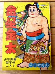 【相撲まんが 金星金太（平川やすし）】「少年画報」昭和３３年１月号付録（全５２ページ）