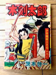 【剣道まんが 木剣太郎（茨木啓一）】「少年画報」昭和３１年３月号付録（全５２ページ）