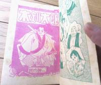 【剣道まんが 木剣太郎（茨木啓一）】「少年画報」昭和３１年３月号付録（全５２ページ）