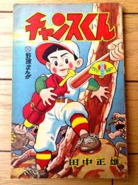 【野球まんが チャンスくん（田中正雄）】「少学生画報」昭和３６年６月号付録（全３６ページ）