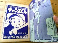 【野球まんが チャンスくん（田中正雄）】「少学生画報」昭和３６年６月号付録（全３６ページ）