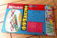 【野球まんが チャンスくん（田中正雄）】「少学生画報」昭和３６年６月号付録（全３６ページ）