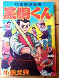 【熱血剣道漫画 黒胴くん（小松立美）】「少学生画報」昭和３３年８月号付録（全５２ページ）
