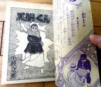 【熱血剣道漫画 黒胴くん（小松立美）】「少学生画報」昭和３３年８月号付録（全５２ページ）