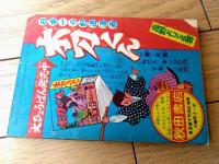 【熱血剣道漫画 黒胴くん（小松立美）】「少学生画報」昭和３３年８月号付録（全５２ページ）