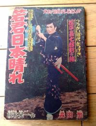 【大評判テレビ漫画 若君日本晴れ（森田繁）】「痛快ブック」昭和３４年５月号付録（全３６ページ）