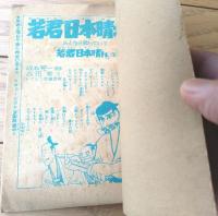 【大評判テレビ漫画 若君日本晴れ（森田繁）】「痛快ブック」昭和３４年５月号付録（全３６ページ）