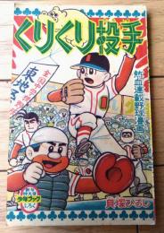 【熱血連載野球漫画 くりくり投手（貝塚ひろし）】「少年ブック」昭和３７年１月号付録（全５２ページ）