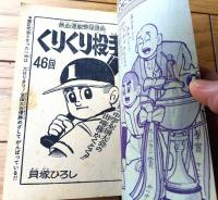 【熱血連載野球漫画 くりくり投手（貝塚ひろし）】「少年ブック」昭和３７年１月号付録（全５２ページ）