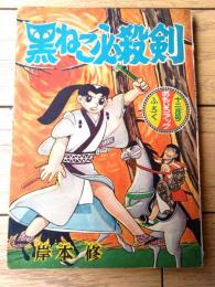 【怪奇スリラーまんが 黒ねこ必殺剣（岸本修）】「おもしろブック」昭和３３年１２月号付録（全５２ページ）