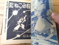 【怪奇スリラーまんが 黒ねこ必殺剣（岸本修）】「おもしろブック」昭和３３年１２月号付録（全５２ページ）