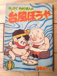 【けっさくゆかいまんが 台風ぼうや（伊東あきお）】「ぼくら」昭和３６年８月号付録（全３６ページ）