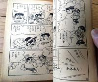 【けっさくゆかいまんが 台風ぼうや（伊東あきお）】「ぼくら」昭和３６年８月号付録（全３６ページ）