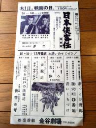 【映画「日本侠客伝 関東篇」チラシ１２枚】金谷劇場（昭和４０年１２月公開分）