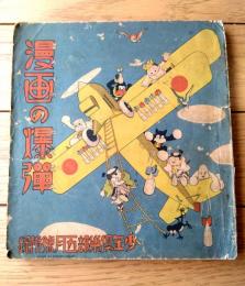 【漫画の爆弾（田河水泡・島田啓三・横井福次郎・井上一雄・石田英助等）】「少年倶楽部」昭和１１年５月号付録（全６８ページ）