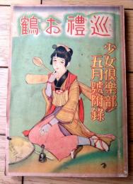 【巡礼お鶴（西條八十・文/須藤重・絵）】「少女倶楽部」昭和９年５月号付録（全１０６ページ）