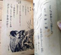 【巡礼お鶴（西條八十・文/須藤重・絵）】「少女倶楽部」昭和９年５月号付録（全１０６ページ）