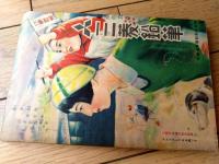 【巡礼お鶴（西條八十・文/須藤重・絵）】「少女倶楽部」昭和９年５月号付録（全１０６ページ）