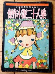 【傑作小説二十人集（三橋一夫・海野十三・三木澄子・佐白利久・露木陽子等）】「少女世界」昭和２６年８月号付録（全１０４ページ）