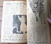 【傑作小説二十人集（三橋一夫・海野十三・三木澄子・佐白利久・露木陽子等）】「少女世界」昭和２６年８月号付録（全１０４ページ）
