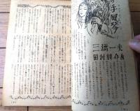 【傑作小説二十人集（三橋一夫・海野十三・三木澄子・佐白利久・露木陽子等）】「少女世界」昭和２６年８月号付録（全１０４ページ）