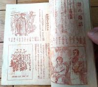 【夏休娯楽版（とんち話・日本野球の発達・手品種明かし・スピードくらべ等）】「東光少年」昭和２４年８月号付録（全３４ページ）