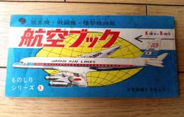 【ものしりシリーズ３ 航空ブック（旅客機・戦闘機・爆撃機画報）】「少年画報」昭和３６年２月号付録（全６８ページ）
