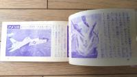 【ものしりシリーズ３ 航空ブック（旅客機・戦闘機・爆撃機画報）】「少年画報」昭和３６年２月号付録（全６８ページ）