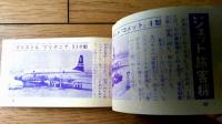 【ものしりシリーズ３ 航空ブック（旅客機・戦闘機・爆撃機画報）】「少年画報」昭和３６年２月号付録（全６８ページ）