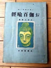 【日曜文庫第一編 お伽百喩経（大淵小華・作/画）】法蔵館（大正１０年）