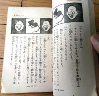 【日曜文庫第一編 お伽百喩経（大淵小華・作/画）】法蔵館（大正１０年）