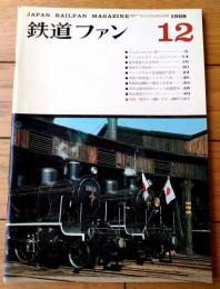 【鉄道ファン（昭和４３年１２月号）】「福井国体のお召し列車」「雄々しき阿里山の機関車」「相模鉄道５０年の歴史と車両６」等