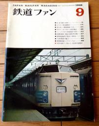 【鉄道ファン（昭和４３年９月号）】「御殿場線昨日今日・ディーゼルご苦労さま」「付図/国鉄クハ７１１・モハ７１１形交流電車」等