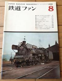 【鉄道ファン（昭和４３年８月号）】「新車ガイド/ＥＤ７８・ＥＦ７１形交流電気機関車」「あるアングラ鉄道」等