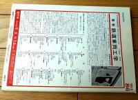 【鉄道ファン（昭和４３年８月号）】「新車ガイド/ＥＤ７８・ＥＦ７１形交流電気機関車」「あるアングラ鉄道」等