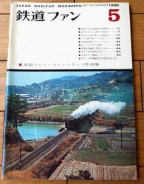 【鉄道ファン（昭和４３年５月号）】「近代化進む大船渡線」「東武鉄道日光軌道線ついに消える」「ドイツ国鉄の新ナンバー方式」等