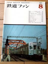 【鉄道ファン（昭和４２年８月号）】「悲歌・阪急９０形の解体」「九州電気軌道の木製ボギー電車２」「千鉄の近況ＳＬの近況」等